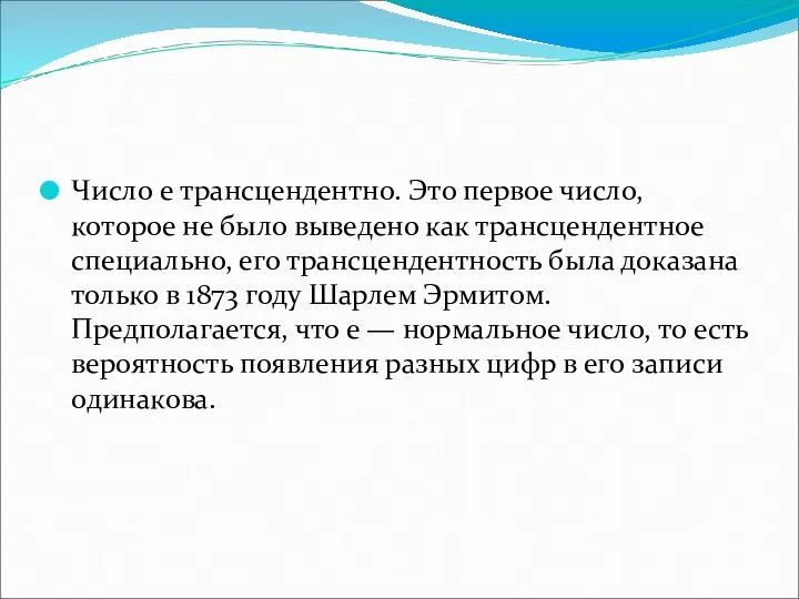 Число e трансцендентно. Это первое число, которое не было выведено как