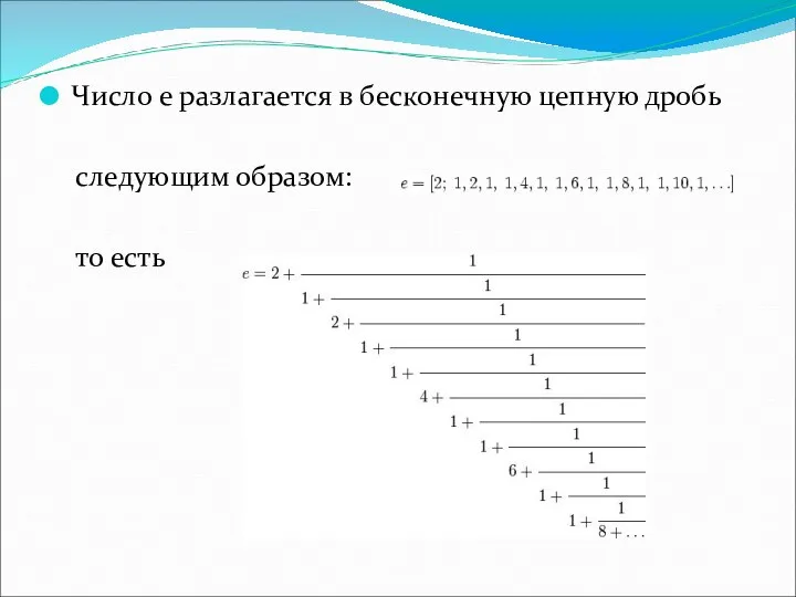 Число e разлагается в бесконечную цепную дробь следующим образом: то есть