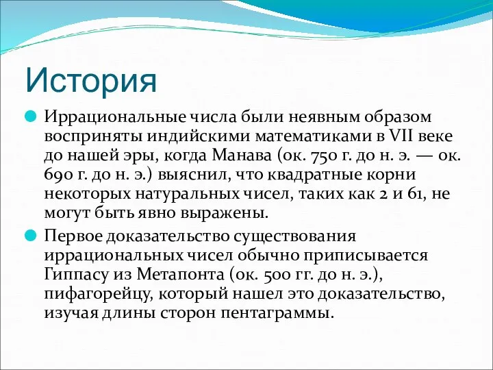 История Иррациональные числа были неявным образом восприняты индийскими математиками в VII