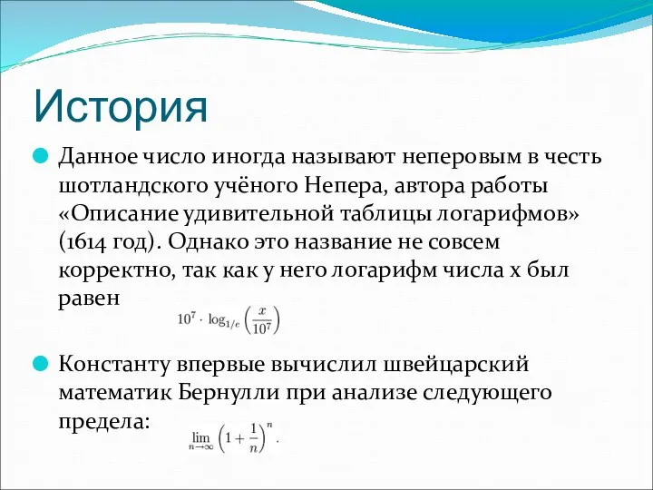 История Данное число иногда называют неперовым в честь шотландского учёного Непера,