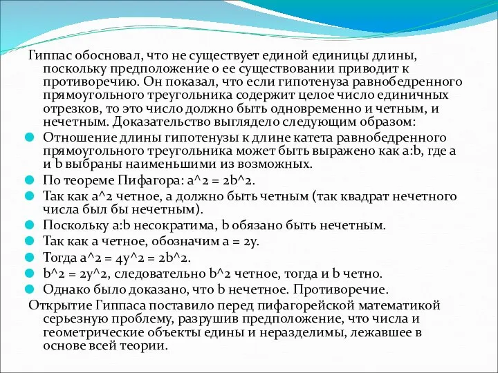 Гиппас обосновал, что не существует единой единицы длины, поскольку предположение о