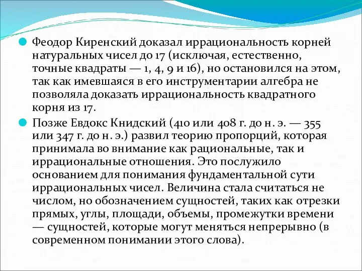 Феодор Киренский доказал иррациональность корней натуральных чисел до 17 (исключая, естественно,