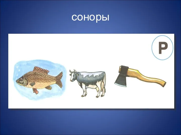 соноры