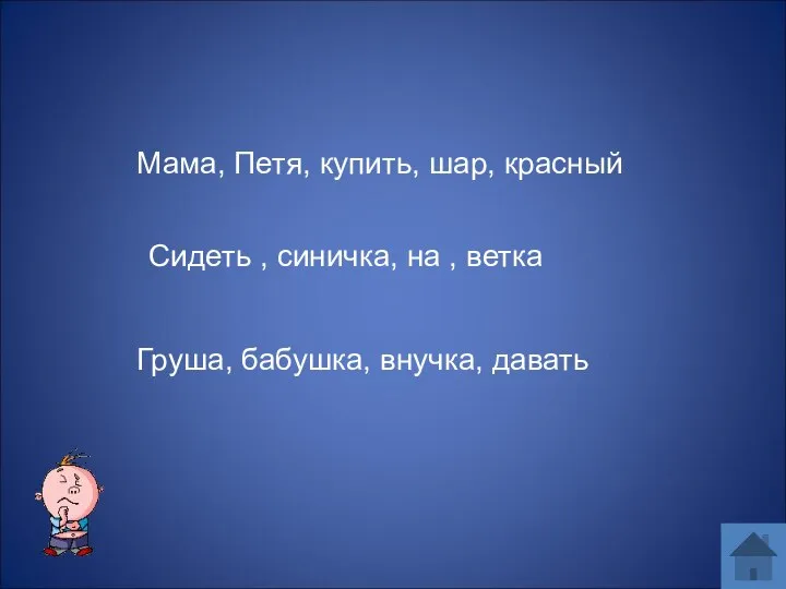 Сидеть , синичка, на , ветка Груша, бабушка, внучка, давать Мама, Петя, купить, шар, красный