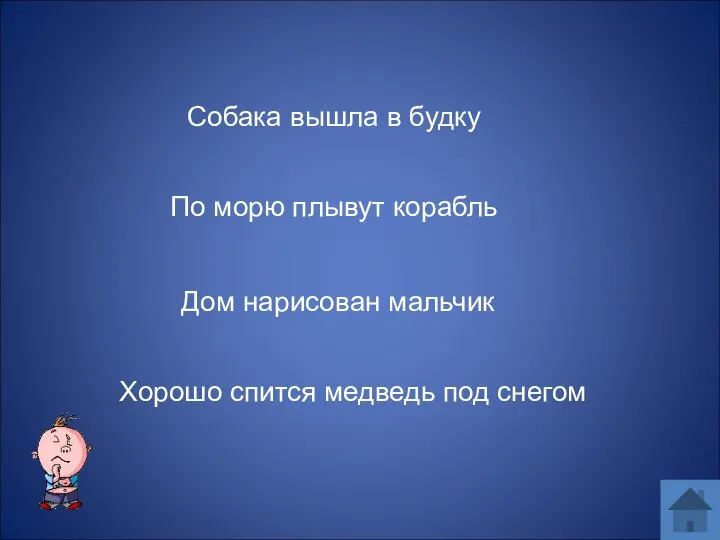 Собака вышла в будку По морю плывут корабль Дом нарисован мальчик Хорошо спится медведь под снегом