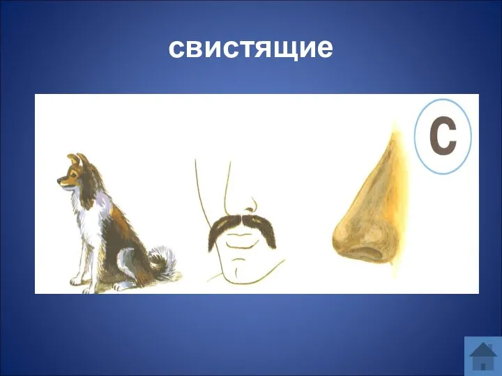 свистящие