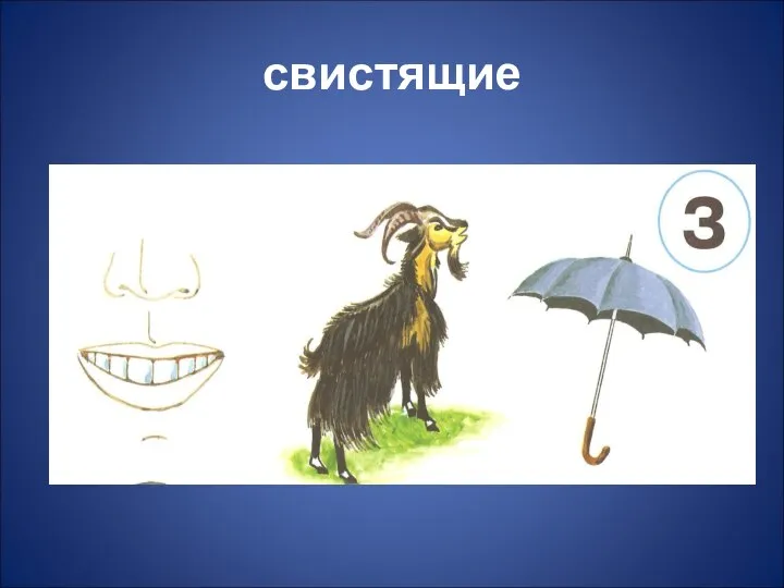 свистящие