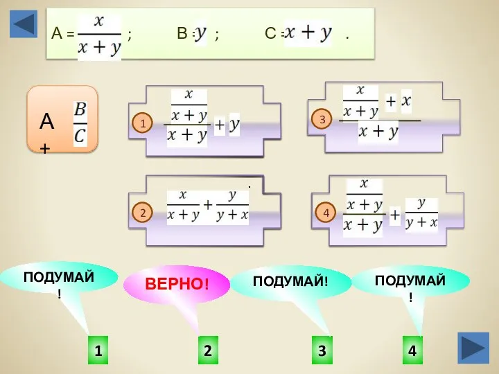 2 1 4 3 ПОДУМАЙ! ПОДУМАЙ! ВЕРНО! ПОДУМАЙ! А = ;