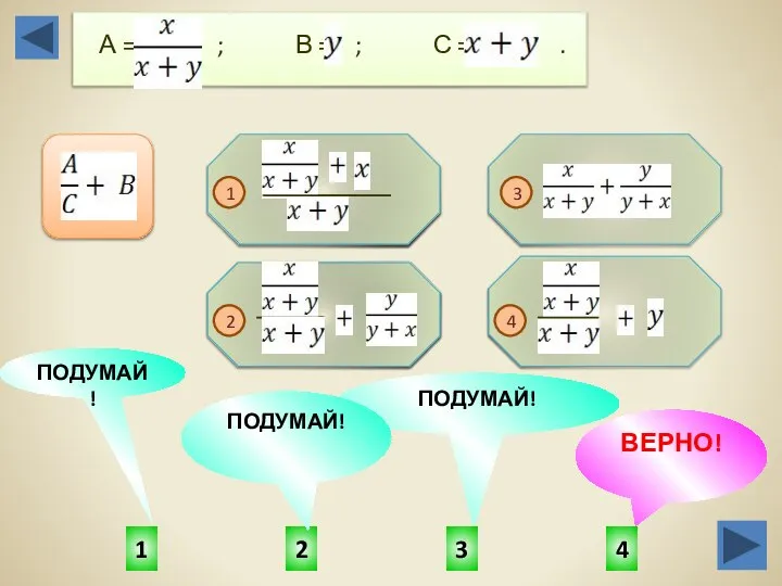 4 1 3 2 ПОДУМАЙ! ВЕРНО! ПОДУМАЙ! ПОДУМАЙ! А = ;