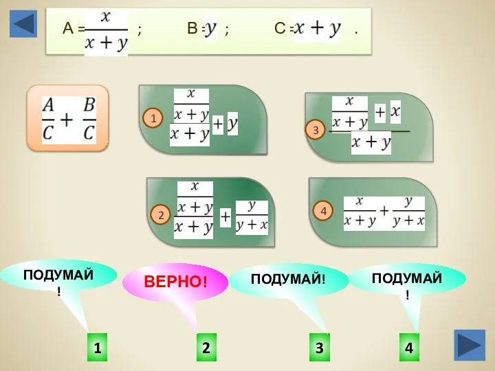 2 1 4 3 ПОДУМАЙ! ПОДУМАЙ! ВЕРНО! ПОДУМАЙ! А = ;