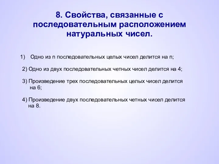 8. Свойства, связанные с последовательным расположением натуральных чисел. Одно из n