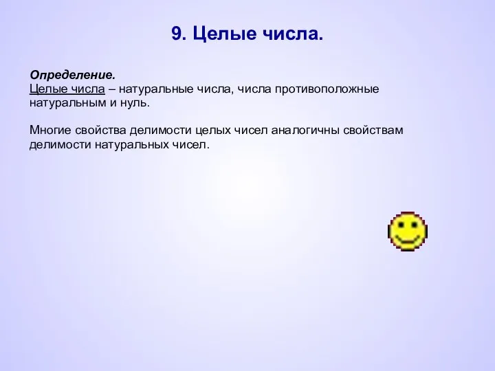 9. Целые числа. Определение. Целые числа – натуральные числа, числа противоположные