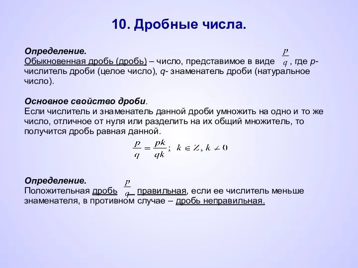 10. Дробные числа.