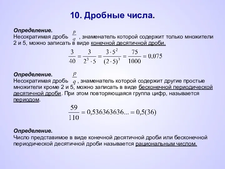 10. Дробные числа.