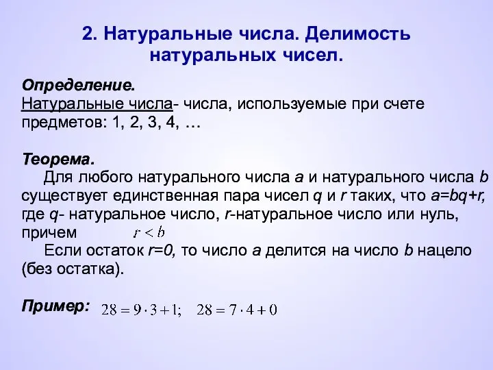 2. Натуральные числа. Делимость натуральных чисел. . Определение. Натуральные числа- числа,