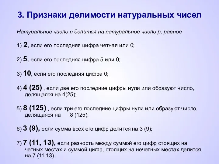 3. Признаки делимости натуральных чисел Натуральное число n делится на натуральное