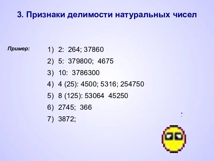 3. Признаки делимости натуральных чисел Пример: 2: 264; 37860 5: 379800;