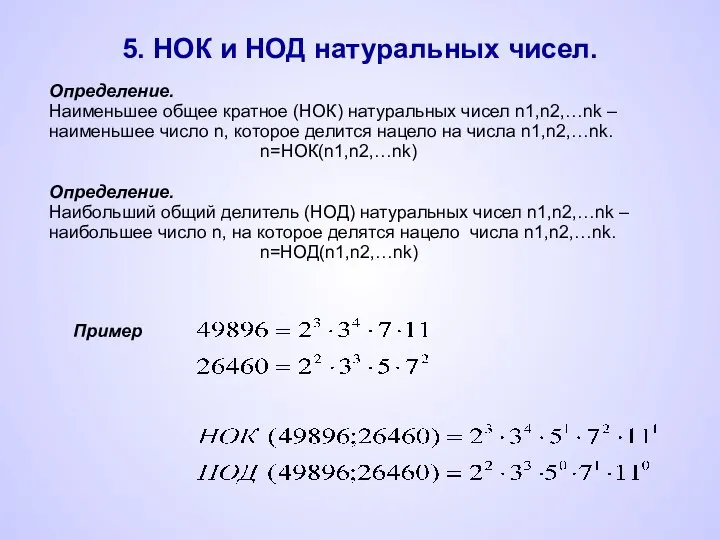 5. НОК и НОД натуральных чисел. Определение. Наименьшее общее кратное (НОК)