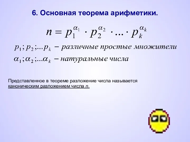 6. Основная теорема арифметики. Представленное в теореме разложение числа называется каноническим разложением числа n.