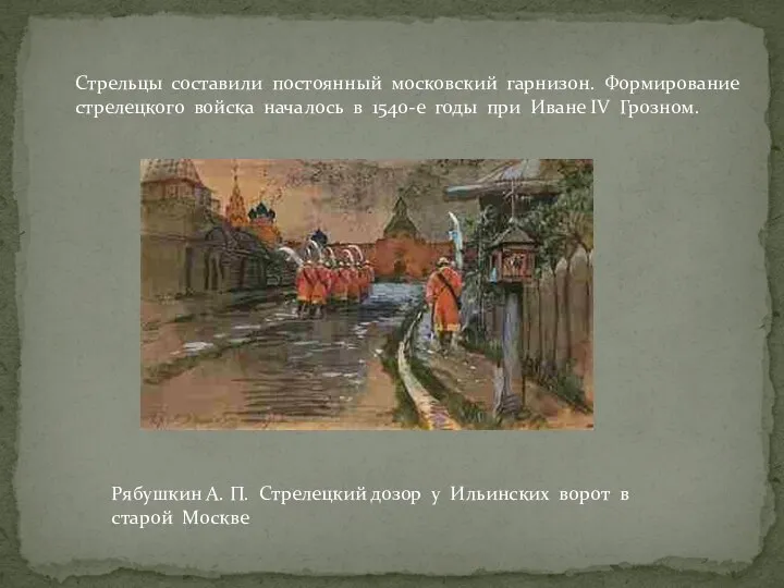 Рябушкин А. П. Стрелецкий дозор у Ильинских ворот в старой Москве