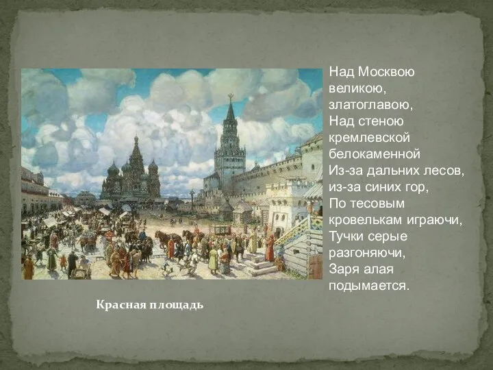 Красная площадь Над Москвою великою, златоглавою, Над стеною кремлевской белокаменной Из-за