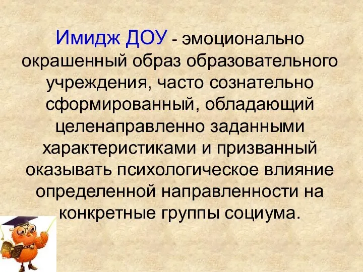 Имидж ДОУ - эмоционально окрашенный образ образовательного учреждения, часто сознательно сформированный,