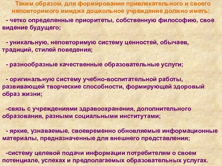 Таким образом, для формирования привлекательного и своего неповторимого имиджа дошкольное учреждение