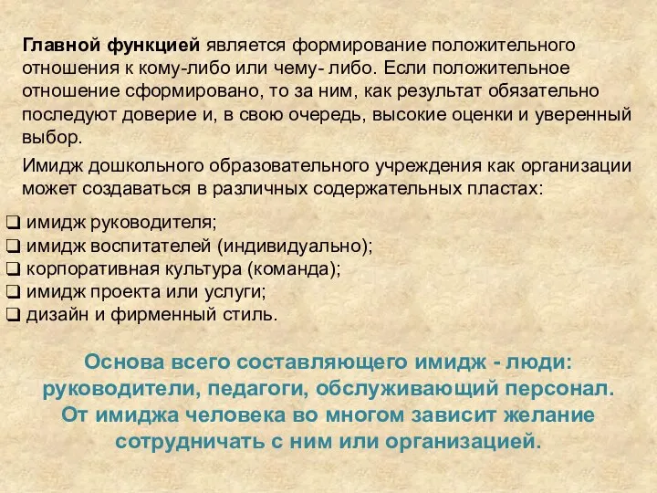 Главной функцией является формирование положительного отношения к кому-либо или чему- либо.