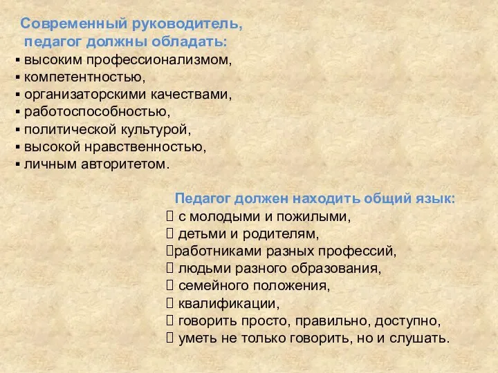 Современный руководитель, педагог должны обладать: высоким профессионализмом, компетентностью, организаторскими качествами, работоспособностью,