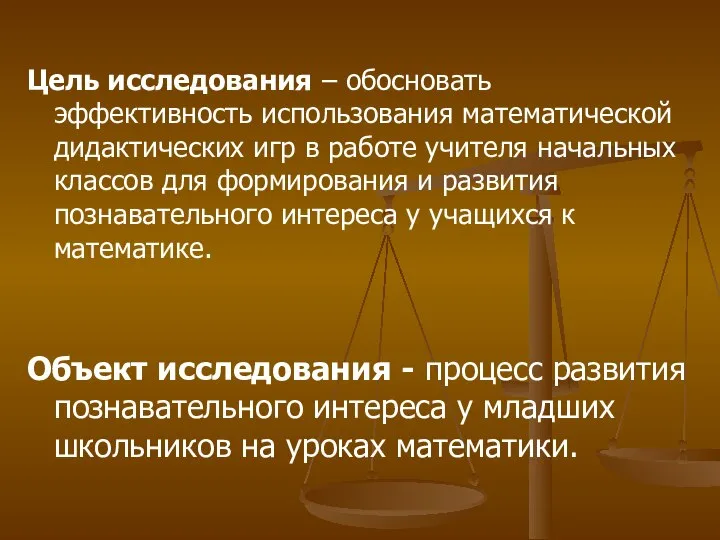 Цель исследования – обосновать эффективность использования математической дидактических игр в работе