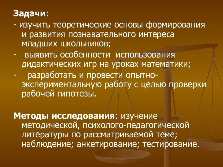 Задачи: - изучить теоретические основы формирования и развития познавательного интереса младших