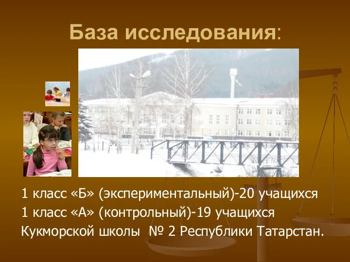 База исследования: 1 класс «Б» (экспериментальный)-20 учащихся 1 класс «А» (контрольный)-19