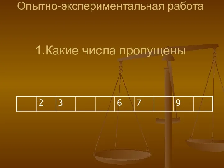 Опытно-экспериментальная работа 1.Какие числа пропущены