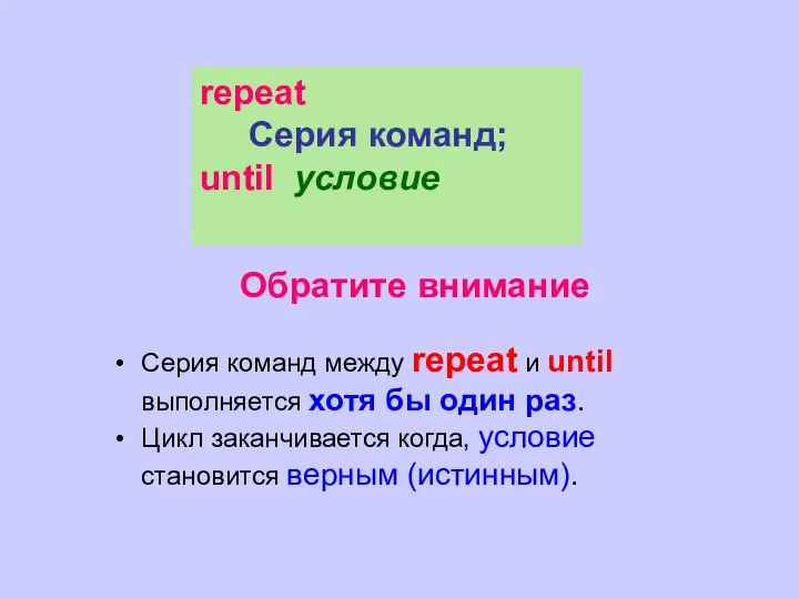 Обратите внимание Серия команд между repeat и until выполняется хотя бы