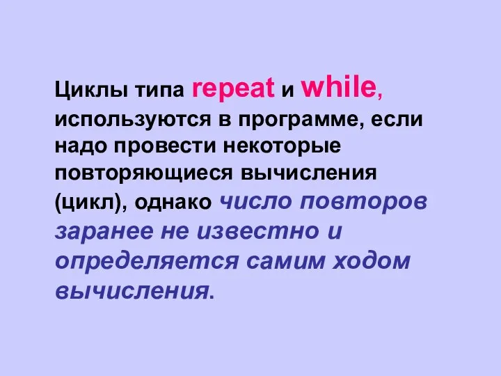 Циклы типа repeat и while, используются в программе, если надо провести