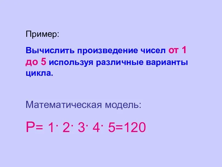 Пример: Вычислить произведение чисел от 1 до 5 используя различные варианты