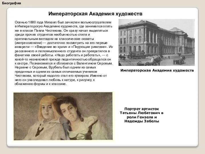 Императорская Академия художеств Биография Осенью 1880 года Михаил был зачислен вольнослушателем