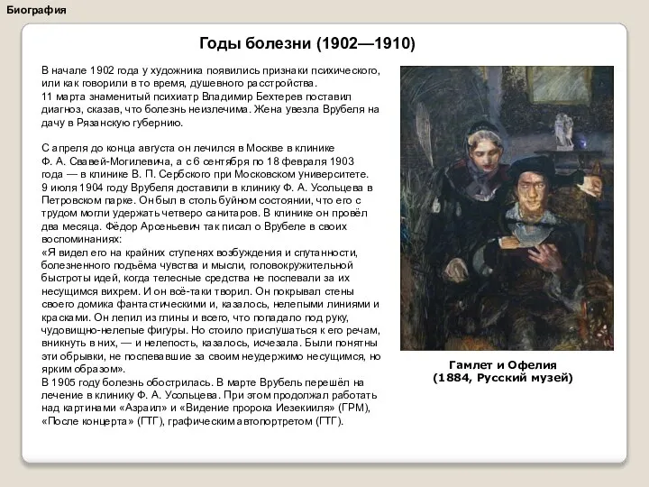 Биография В начале 1902 года у художника появились признаки психического, или