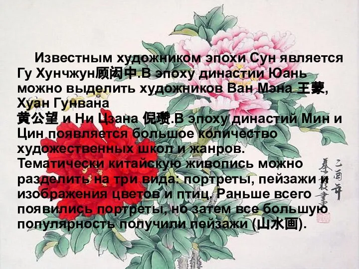 Известным художником эпохи Сун является Гу Хунчжун顾闳中.В эпоху династии Юань можно