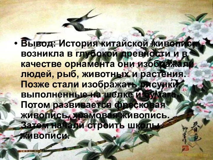 Вывод: История китайской живописи возникла в глубокой древности и в качестве