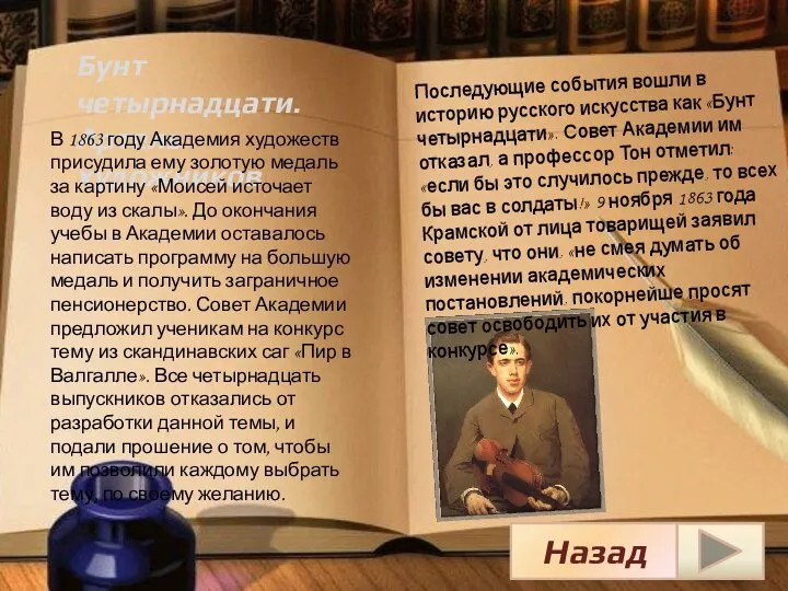 Бунт четырнадцати. Артель художников В 1863 году Академия художеств присудила ему