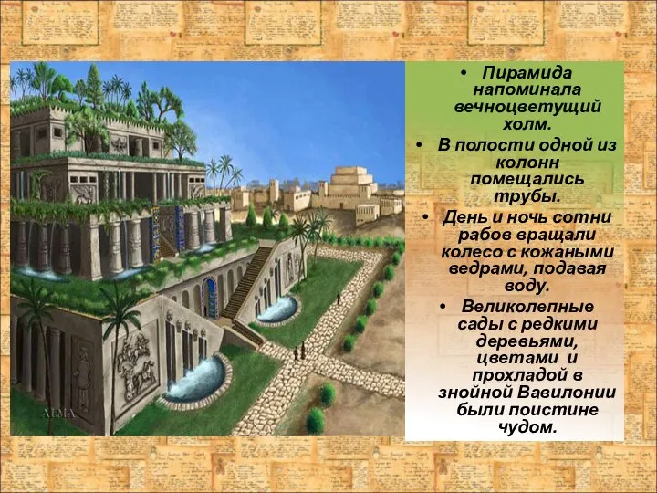 Пирамида напоминала вечноцветущий холм. В полости одной из колонн помещались трубы.