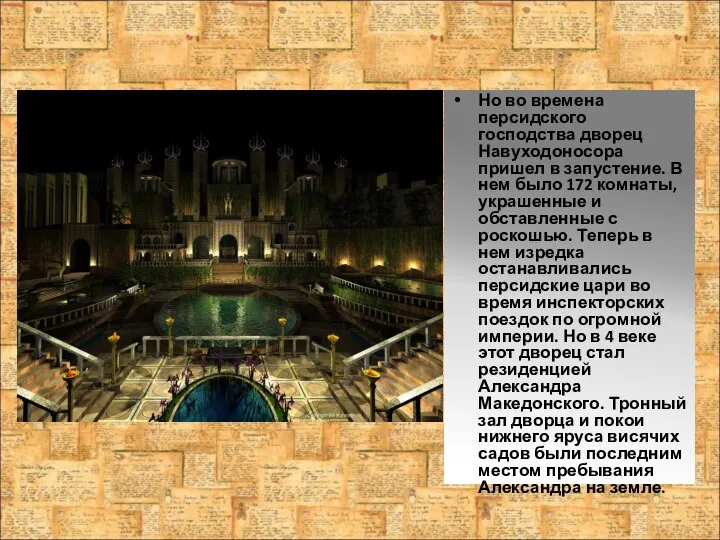 Но во времена персидского господства дворец Навуходоносора пришел в запустение. В