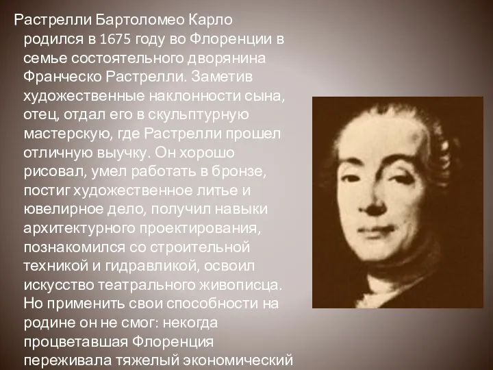 Растрелли Бартоломео Карло родился в 1675 году во Флоренции в семье