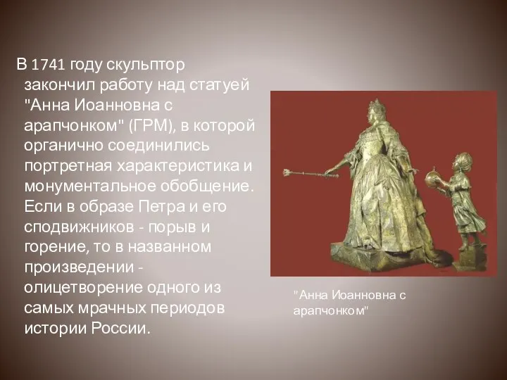 В 1741 году скульптор закончил работу над статуей "Анна Иоанновна с