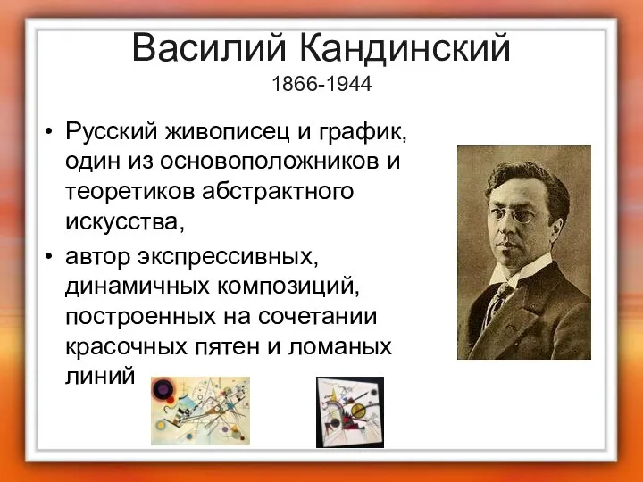 Василий Кандинский 1866-1944 Русский живописец и график, один из основоположников и