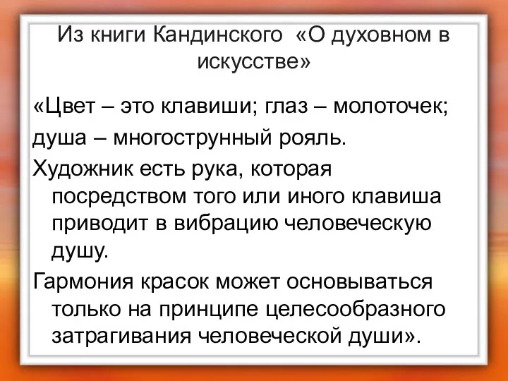 Из книги Кандинского «О духовном в искусстве» «Цвет – это клавиши;