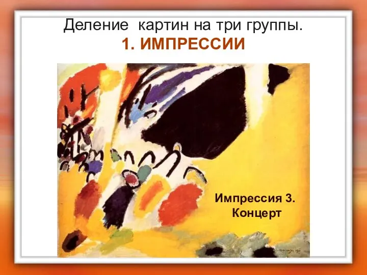 Деление картин на три группы. 1. ИМПРЕССИИ Импрессия 3. Концерт