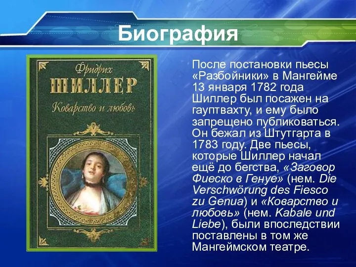 Биография После постановки пьесы «Разбойники» в Мангейме 13 января 1782 года