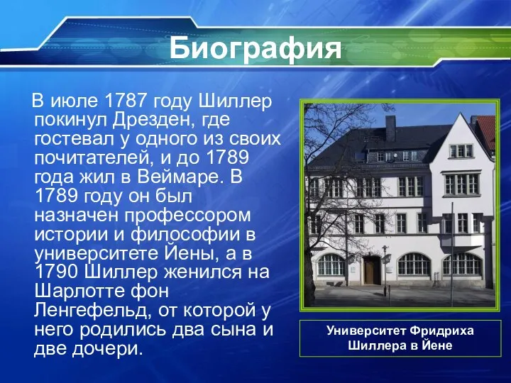 Биография В июле 1787 году Шиллер покинул Дрезден, где гостевал у